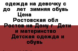 одежда на девочку с 4 до 6 лет, зимняя обувь › Цена ­ 500-1000 - Ростовская обл., Ростов-на-Дону г. Дети и материнство » Детская одежда и обувь   